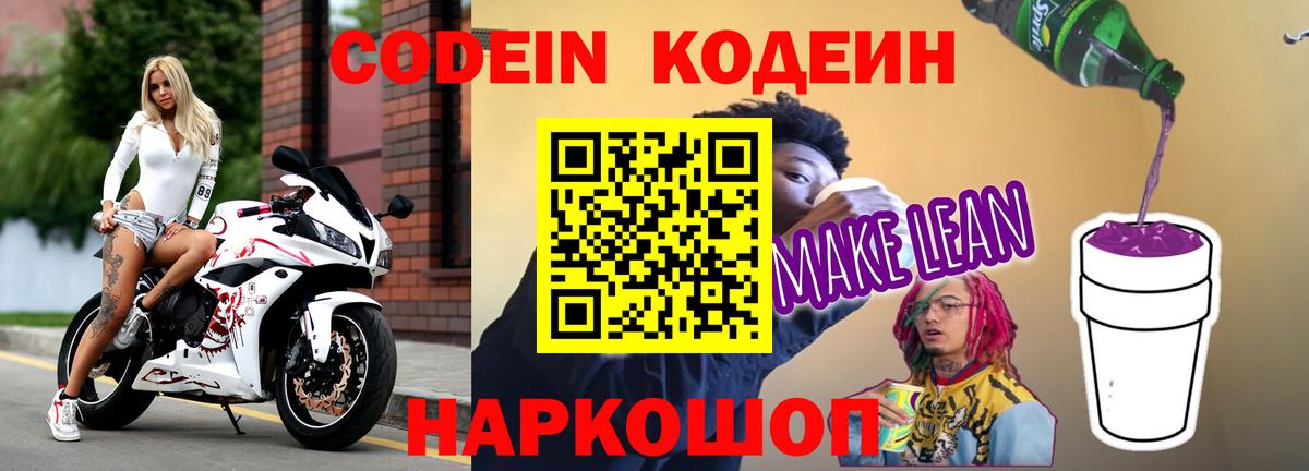 Чусовой  Кодеиновый сироп Lean Purple Drank  Вход с VPN  Codein напиток Lean (лин) 